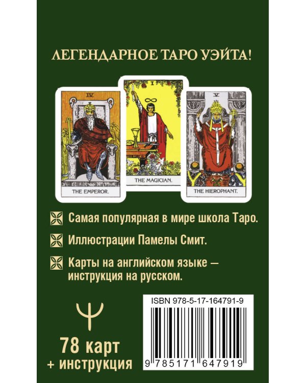 Таро Уэйта 1910. Классическое издание. Мини