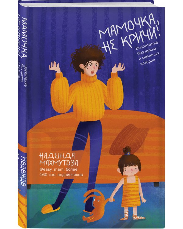 Мамочка, не кричи! Воспитание без крика и маминых истерик