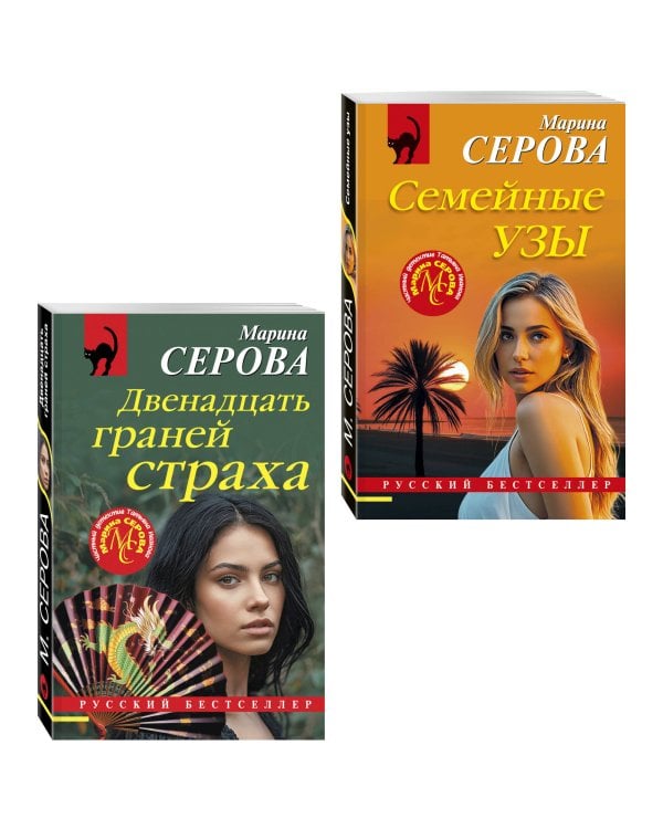 Комплект из 2-х книг: Двенадцать граней страха + Семейные узы