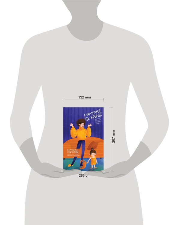 Мамочка, не кричи! Воспитание без крика и маминых истерик