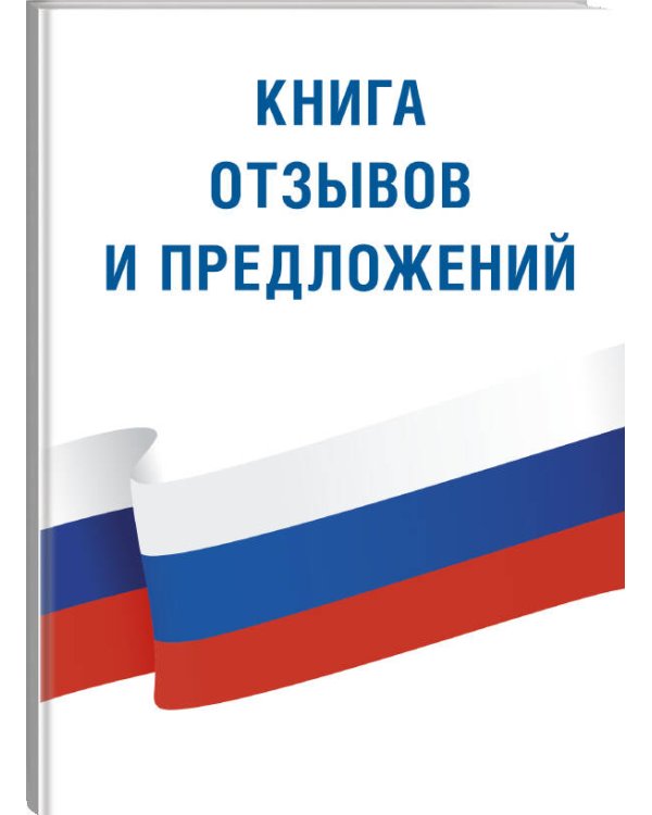 Книга отзывов и предложений