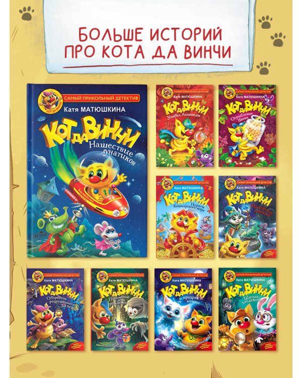 Кот да Винчи. Нашествие лунатиков