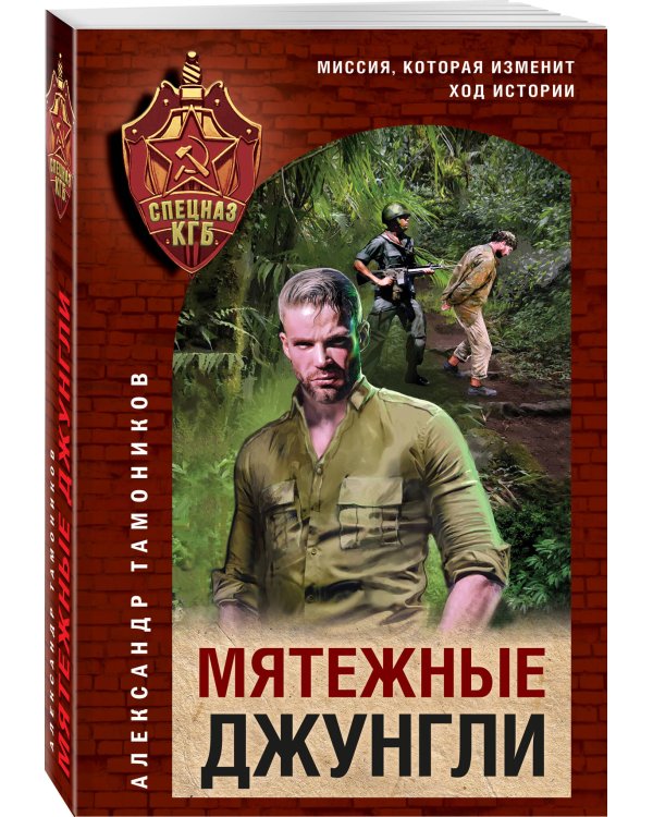 Мятежные джунгли