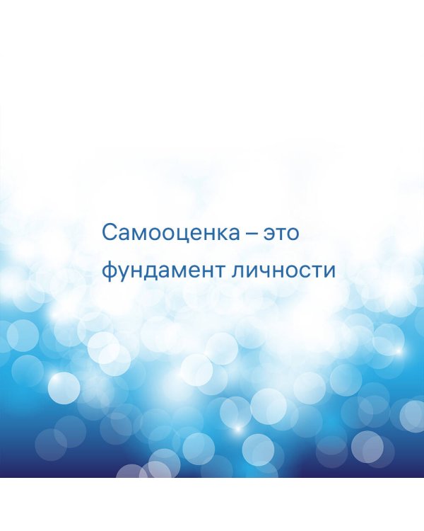 7 шагов к стабильной самооценке