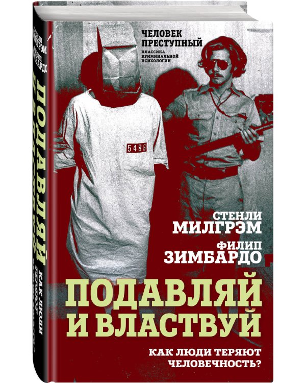 Подавляй и властвуй. Как люди теряют человечность?