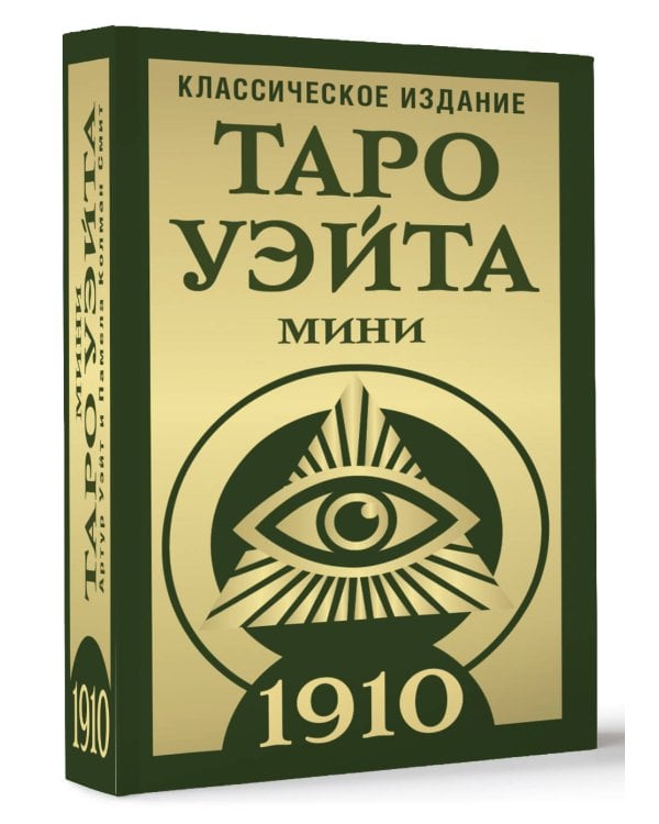 Таро Уэйта 1910. Классическое издание. Мини