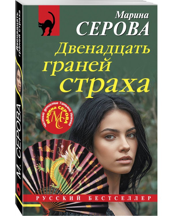 Комплект из 2-х книг: Двенадцать граней страха + Семейные узы
