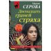 Комплект из 2-х книг: Двенадцать граней страха + Семейные узы