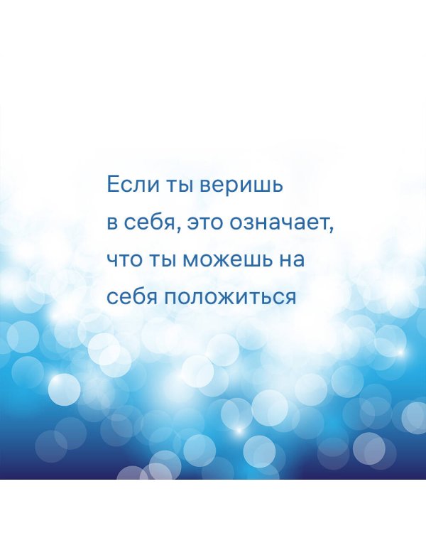 7 шагов к стабильной самооценке