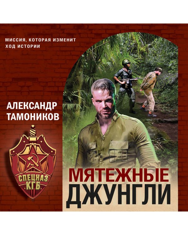 Мятежные джунгли