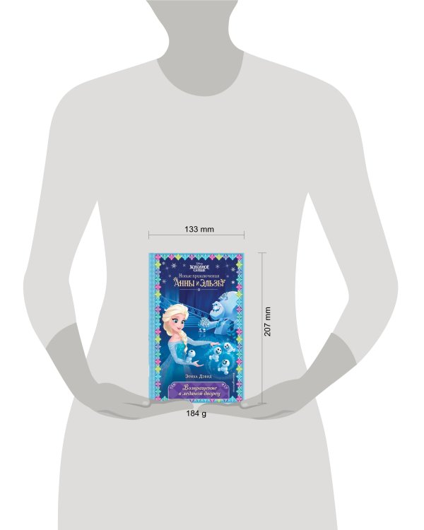 Возвращение в ледяной дворец (новое оформление) (выпуск 8)