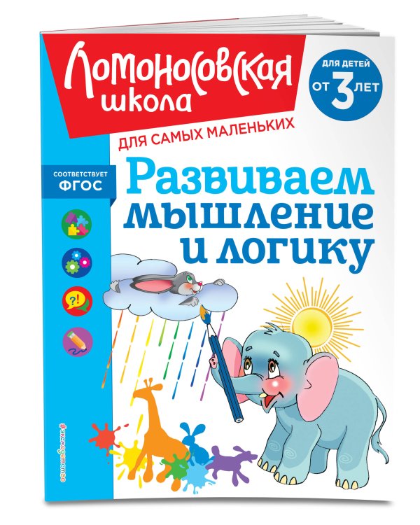 Развиваем мышление и логику: для детей от 3-х лет