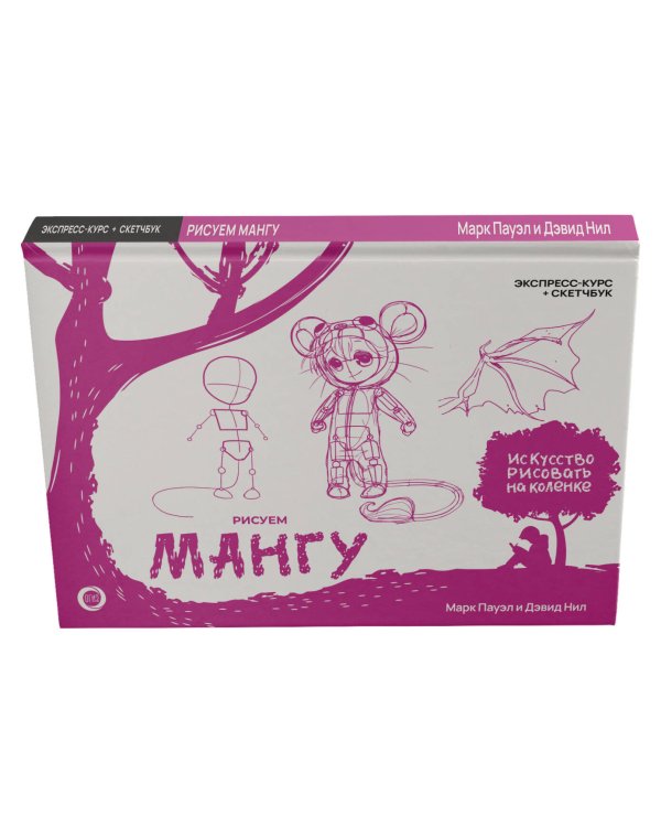 Рисуем мангу. Экспресс-курс + скетчбук