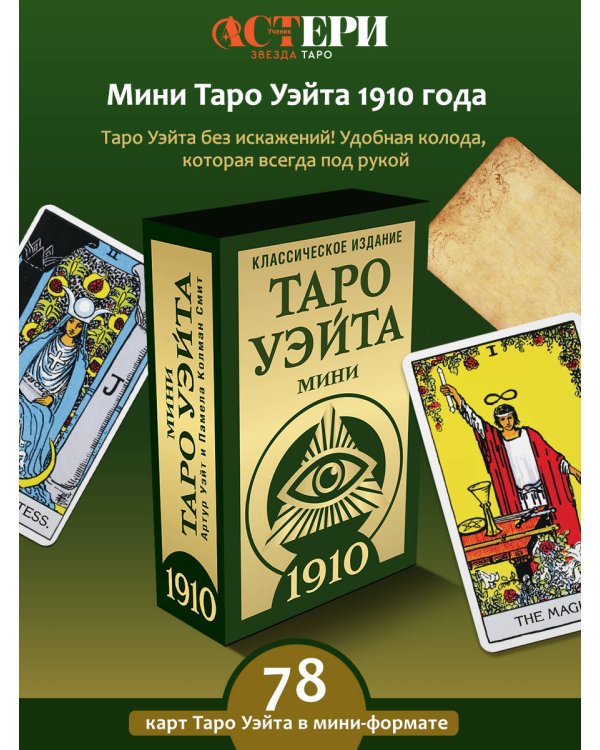 Таро Уэйта 1910. Классическое издание. Мини