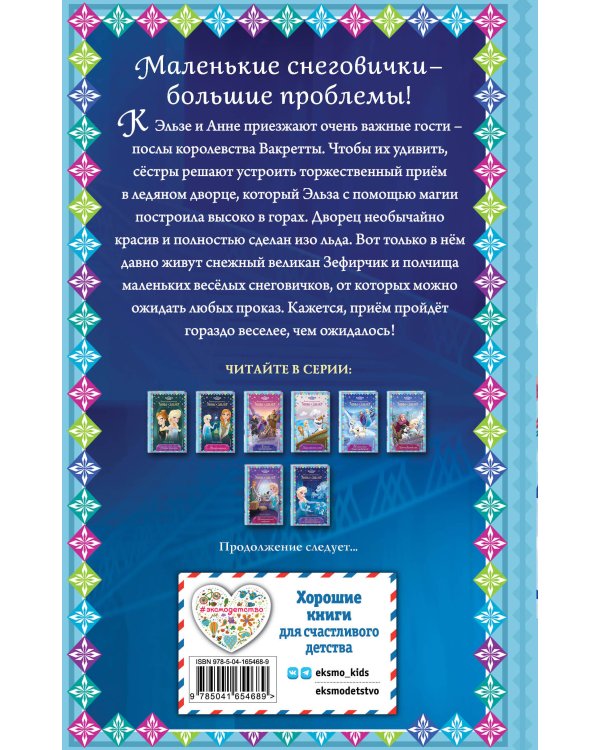 Возвращение в ледяной дворец (новое оформление) (выпуск 8)