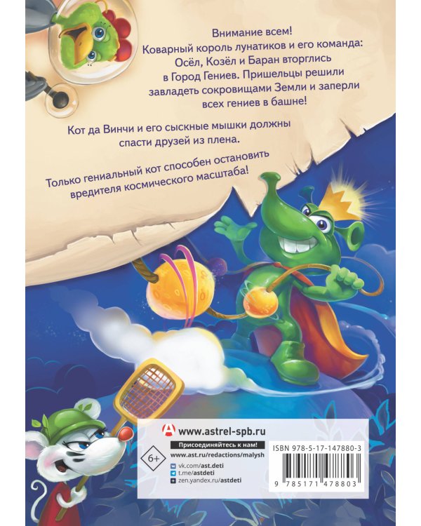 Кот да Винчи. Нашествие лунатиков