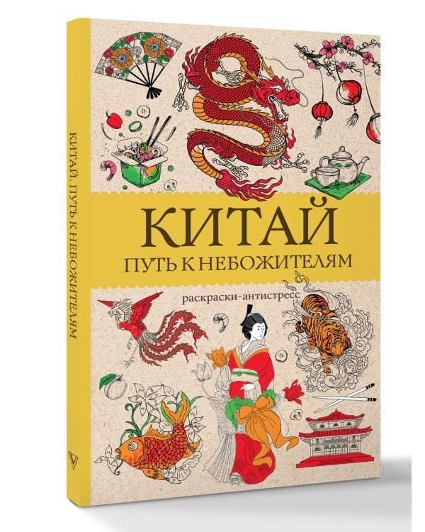 Китай. Путь к небожителям. Раскраска антистресс