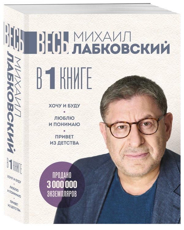 ВЕСЬ ЛАБКОВСКИЙ в одной книге. Хочу и буду. Люблю и понимаю. Привет из детства (большой покет)