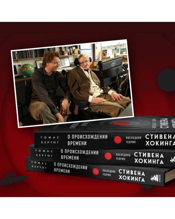 О происхождении времени: последняя теория Стивена Хокинга