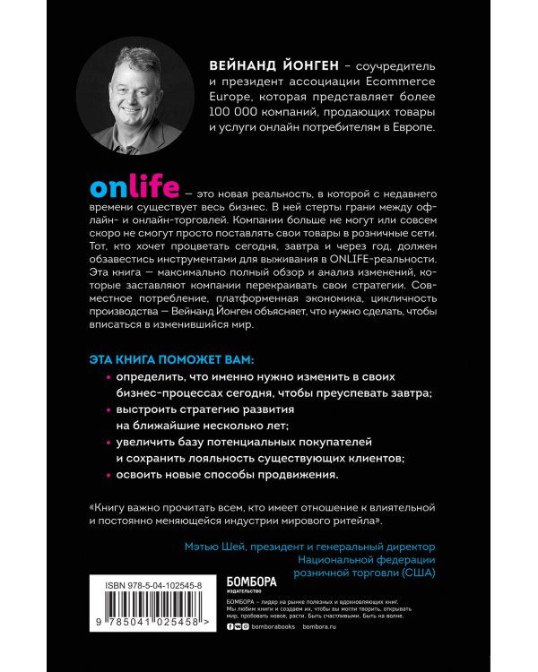 ONLIFE. Ритейл будущего. Что нужно сделать сегодня, чтобы быть лидером отрасли завтра