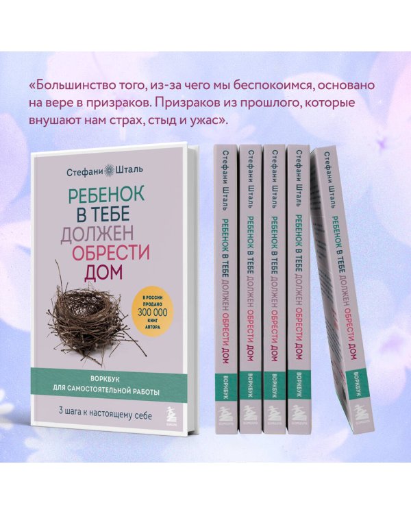 Ребенок в тебе должен обрести дом. Воркбук для самостоятельной работы. 3 шага к настоящему себе