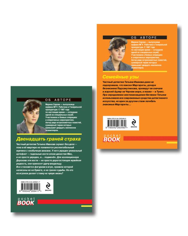 Комплект из 2-х книг: Двенадцать граней страха + Семейные узы