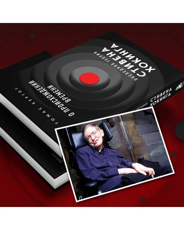 О происхождении времени: последняя теория Стивена Хокинга