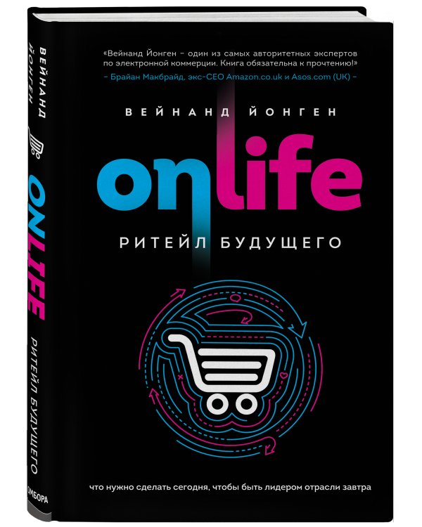 ONLIFE. Ритейл будущего. Что нужно сделать сегодня, чтобы быть лидером отрасли завтра