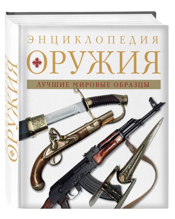 Энциклопедия оружия. 2-е издание, исправленное и дополненное
