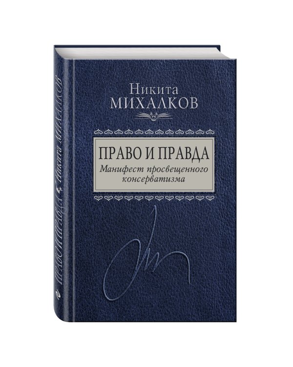 Право и Правда. Манифест просвещенного консерватизма