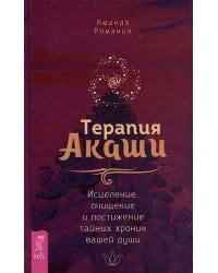 Терапия Акаши: исцеление, очищение и постижение тайных хроник вашей души