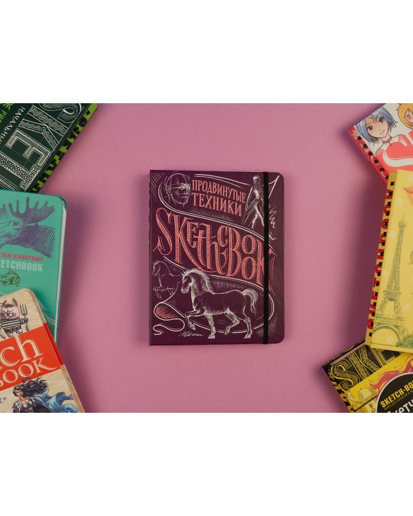 Sketchbook с уроками внутри. Продвинутые техники (пурпур)