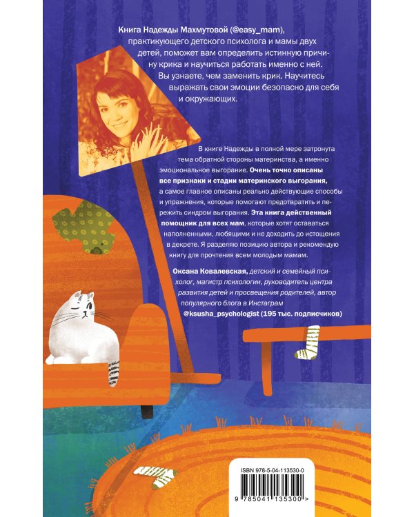 Мамочка, не кричи! Воспитание без крика и маминых истерик