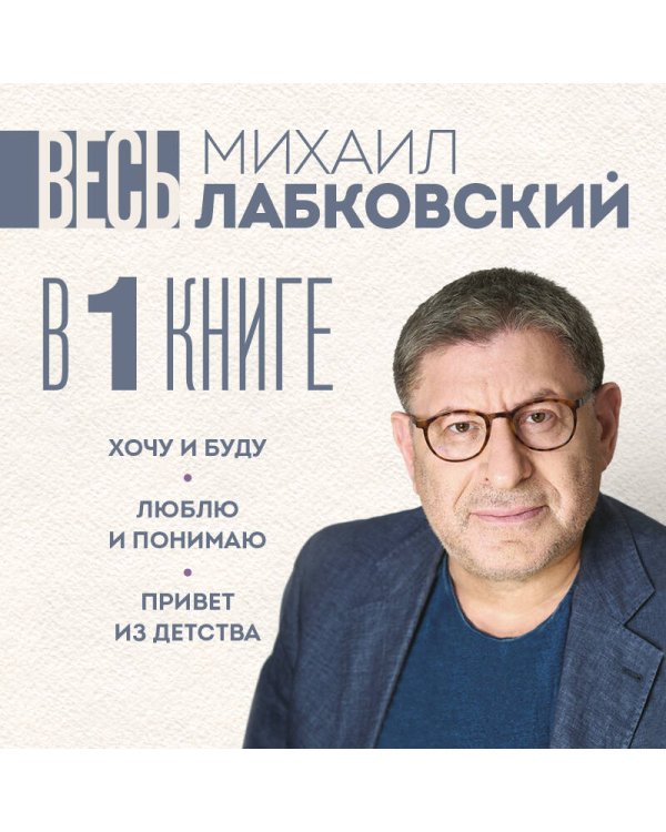 ВЕСЬ ЛАБКОВСКИЙ в одной книге. Хочу и буду. Люблю и понимаю. Привет из детства (большой покет)