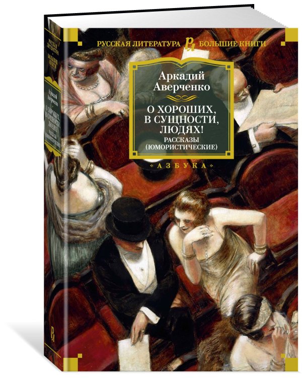 О хороших, в сущности, людях! Рассказы (юмористические)