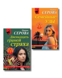 Комплект из 2-х книг: Двенадцать граней страха + Семейные узы