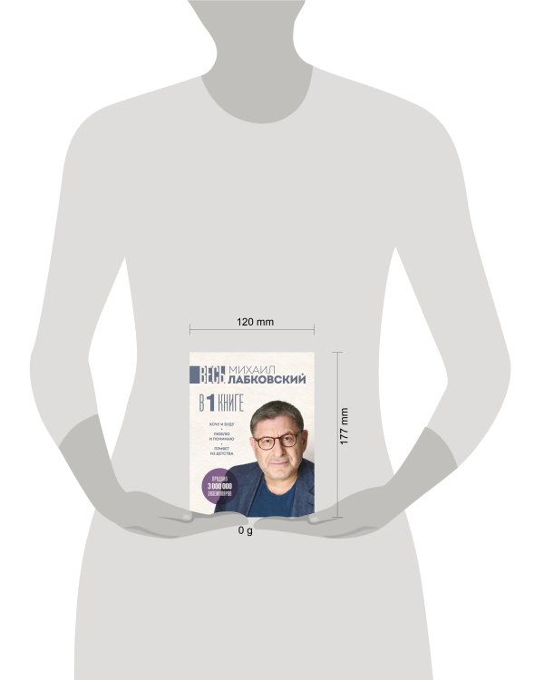 ВЕСЬ ЛАБКОВСКИЙ в одной книге. Хочу и буду. Люблю и понимаю. Привет из детства (большой покет)