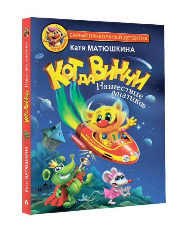 Кот да Винчи. Нашествие лунатиков