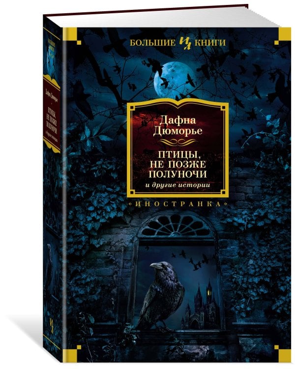 "Птицы", "Не позже полуночи" и другие истории