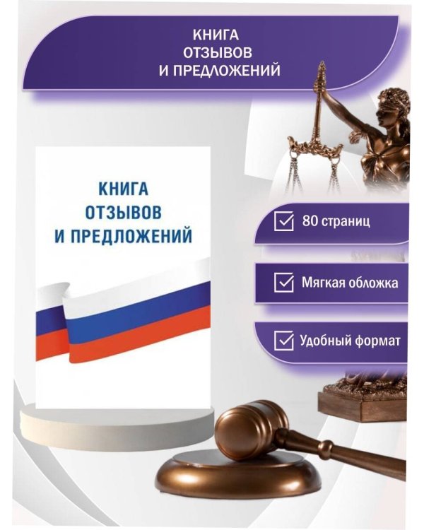 Книга отзывов и предложений