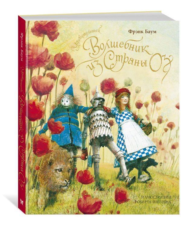 Удивительный волшебник из страны Оз (новое оформление)