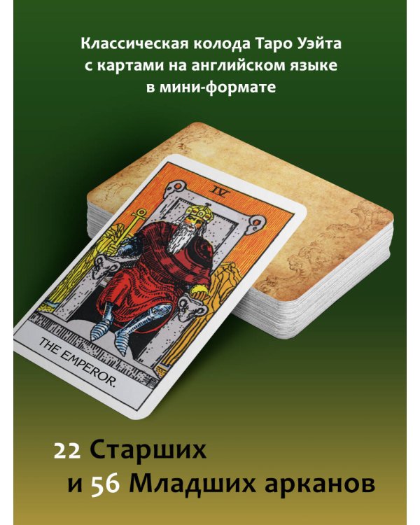 Таро Уэйта 1910. Классическое издание. Мини