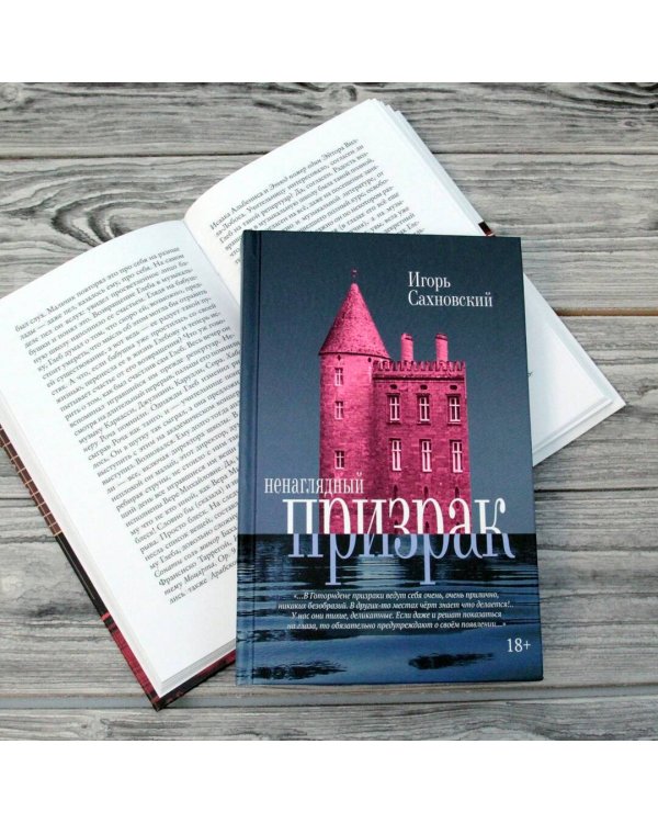 Ненаглядный призрак