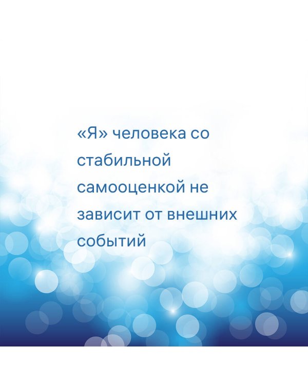 7 шагов к стабильной самооценке