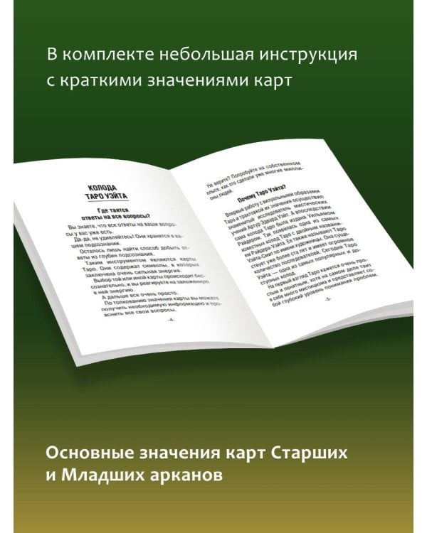 Таро Уэйта 1910. Классическое издание. Мини