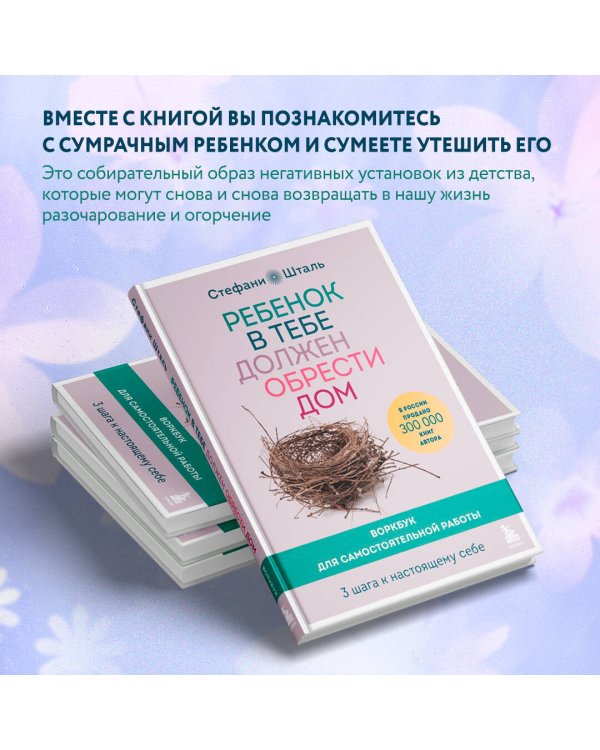 Ребенок в тебе должен обрести дом. Воркбук для самостоятельной работы. 3 шага к настоящему себе