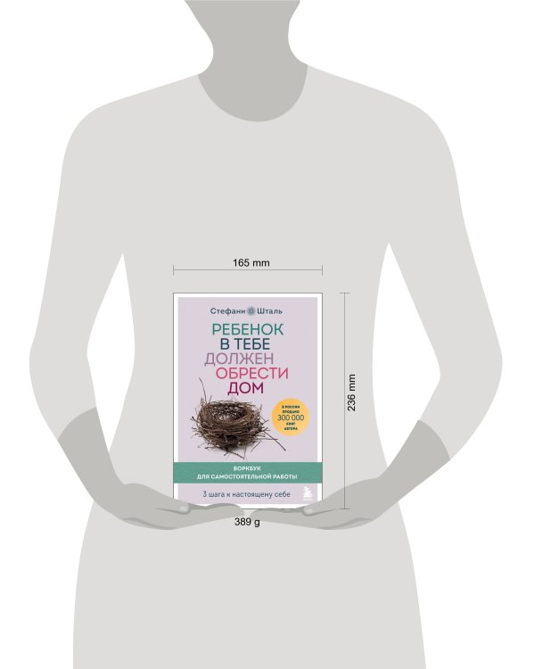 Ребенок в тебе должен обрести дом. Воркбук для самостоятельной работы. 3 шага к настоящему себе