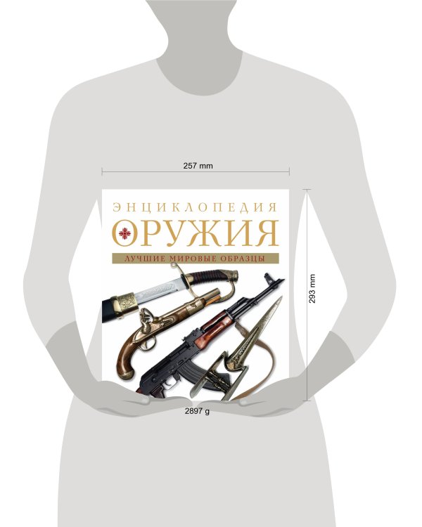Энциклопедия оружия. 2-е издание, исправленное и дополненное
