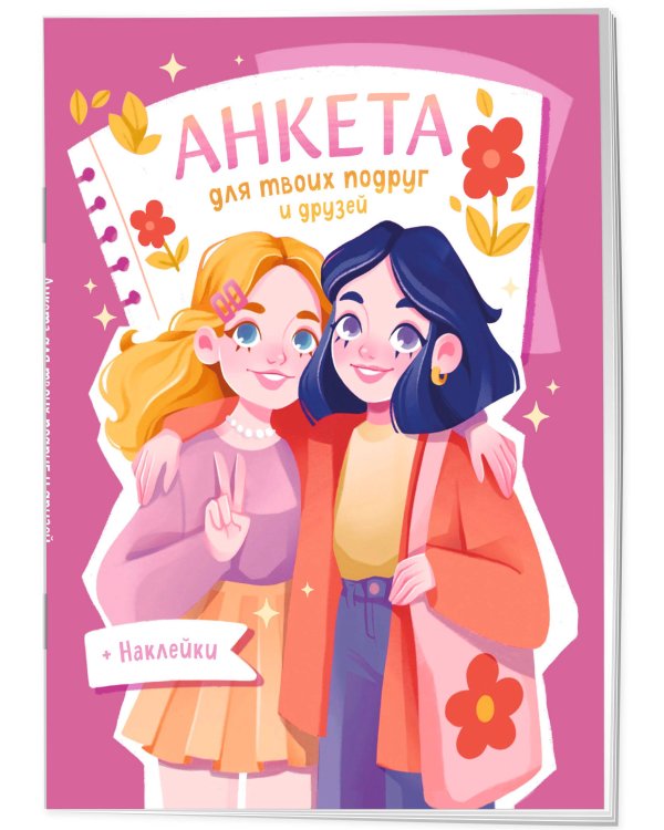 Анкета для твоих подруг и друзей (с наклейками, розовая обложка)