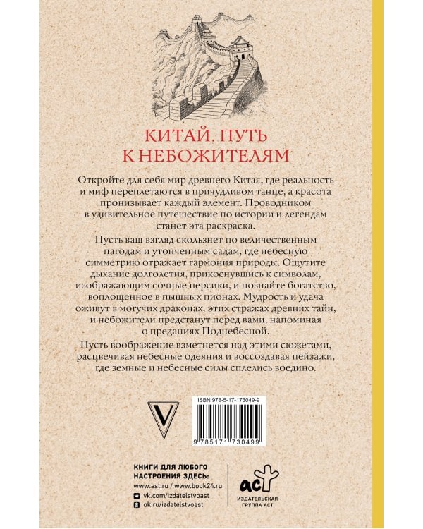 Китай. Путь к небожителям. Раскраска антистресс